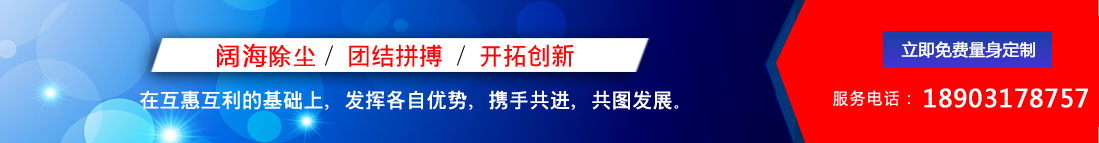 闊海除塵設(shè)備/團(tuán)結(jié)拼搏/開(kāi)拓創(chuàng)新，聯(lián)系電話(huà)：18903178757
