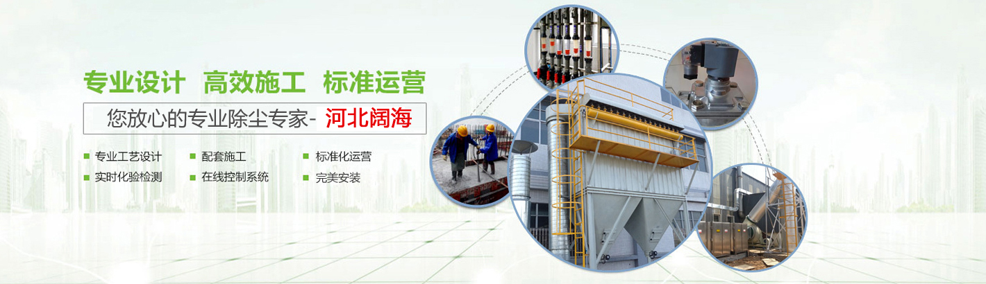 河北闊海環(huán)保工程有限公司是國(guó)內(nèi)具有規(guī)模的鍋爐除塵器及配件生產(chǎn)廠(chǎng)家。
